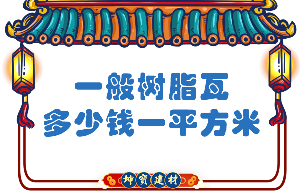 一般樹脂瓦多少錢一平方米？