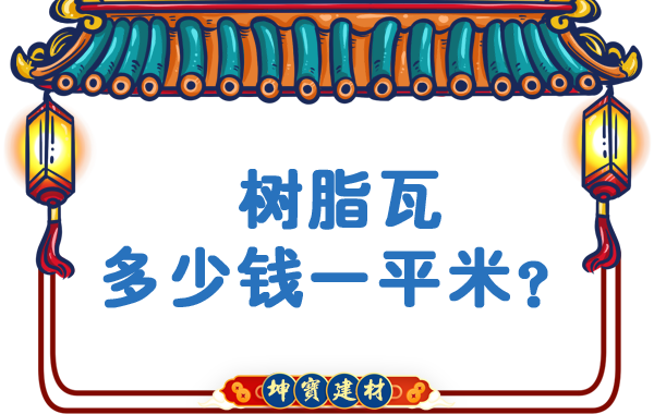 樹(shù)脂瓦多少錢(qián)一平米？