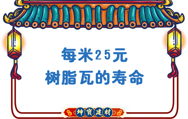 每米25-30元樹脂瓦壽命能用多少年-農(nóng)村老房換瓦