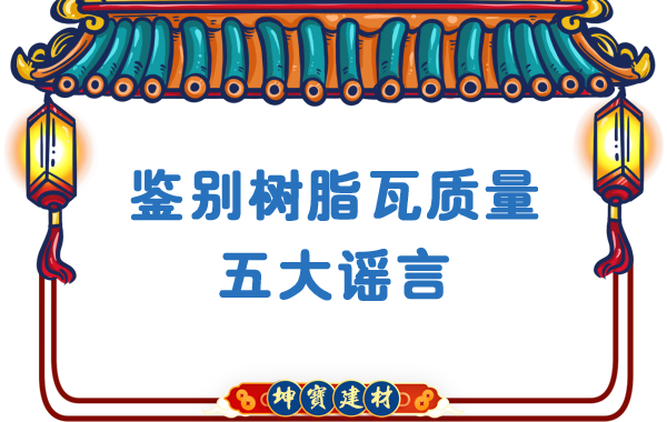 關(guān)于鑒別樹(shù)脂瓦質(zhì)量的五大謠言，你中招了嗎？