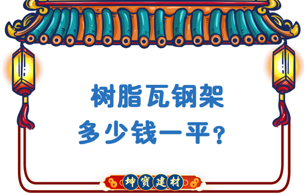 樹脂瓦鋼架多少錢一平？