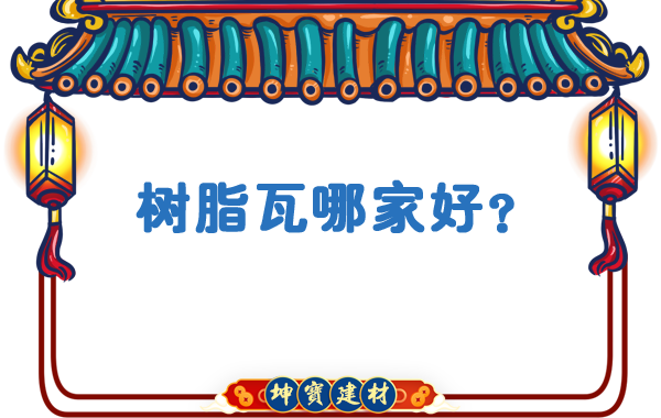 樹(shù)脂瓦哪家好？