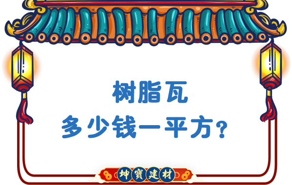 樹脂瓦多少錢一平方？