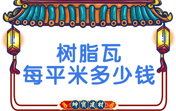 樹(shù)脂瓦每平米多少錢(qián)？